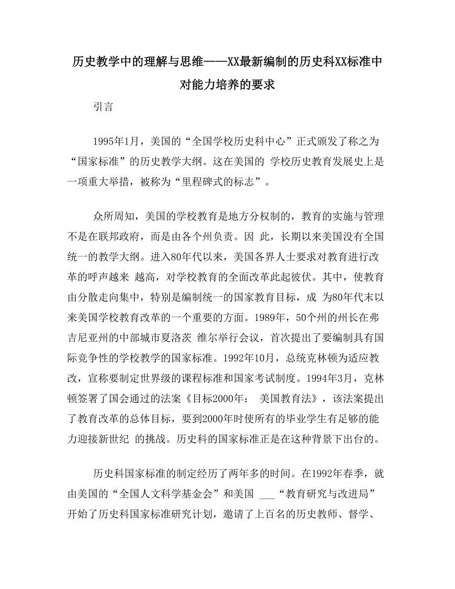 历史教学中的理解与思维——XX最新编制的历史科XX标准中对能力培养的要求_第1页