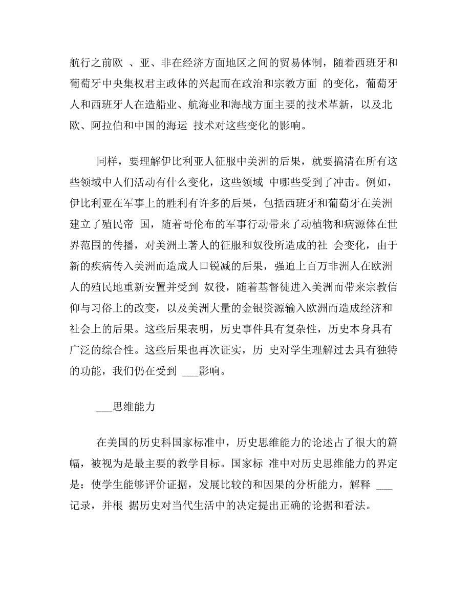 历史教学中的理解与思维——XX最新编制的历史科XX标准中对能力培养的要求_第5页