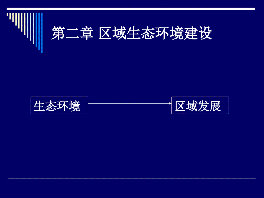 人教版高二地理必修三第二章第一节 荒漠化的防治——以我国西北_第1页