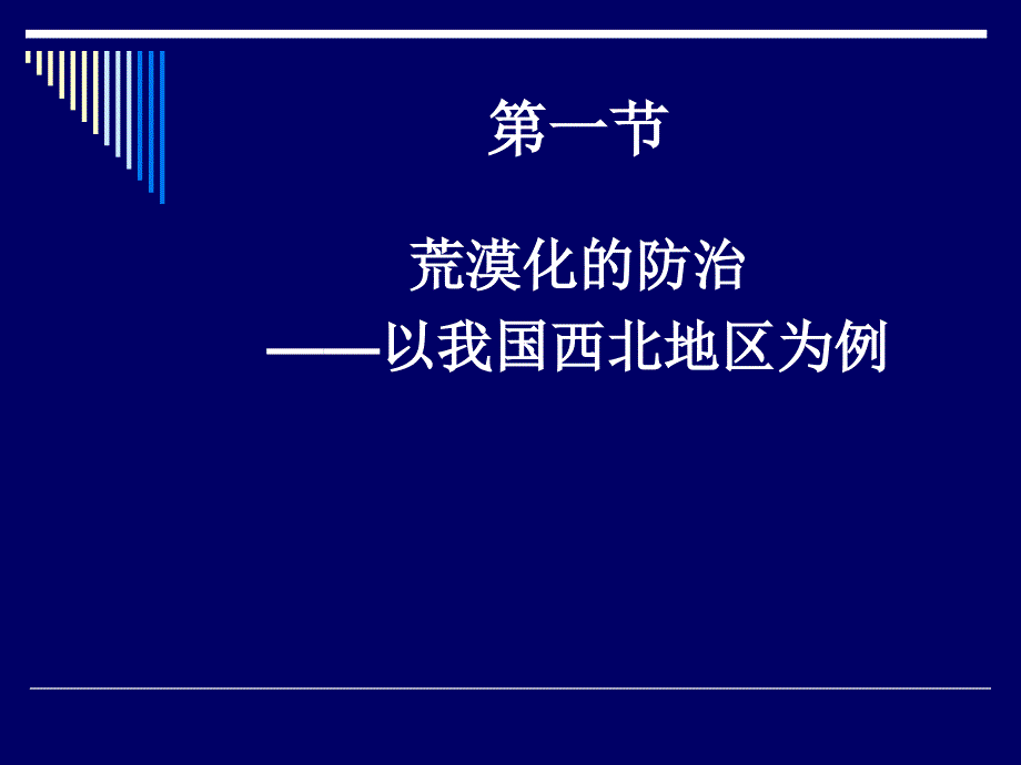 人教版高二地理必修三第二章第一节 荒漠化的防治——以我国西北_第2页