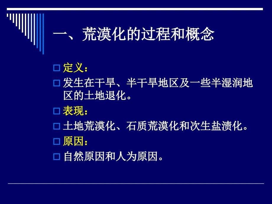 人教版高二地理必修三第二章第一节 荒漠化的防治——以我国西北_第5页