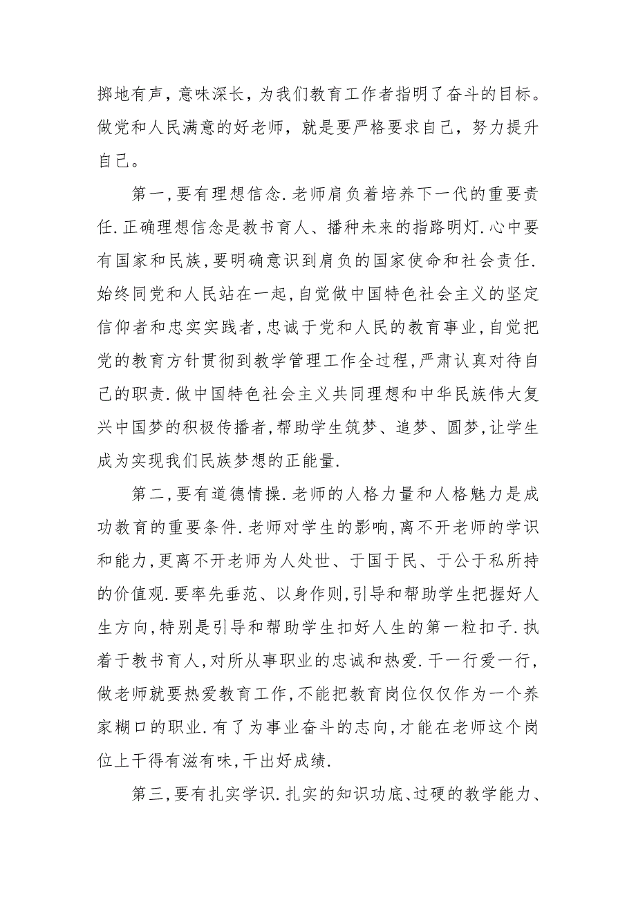 精编争做四好教师心得体会三篇 四有教师心得体会5篇_第3页