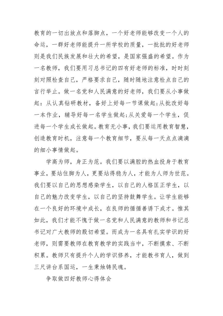 精编争做四好教师心得体会三篇 四有教师心得体会5篇_第5页