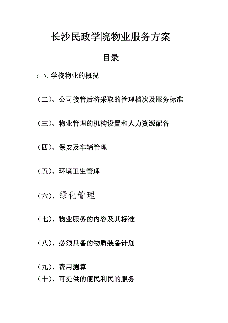 学校物业管理方案X_第1页