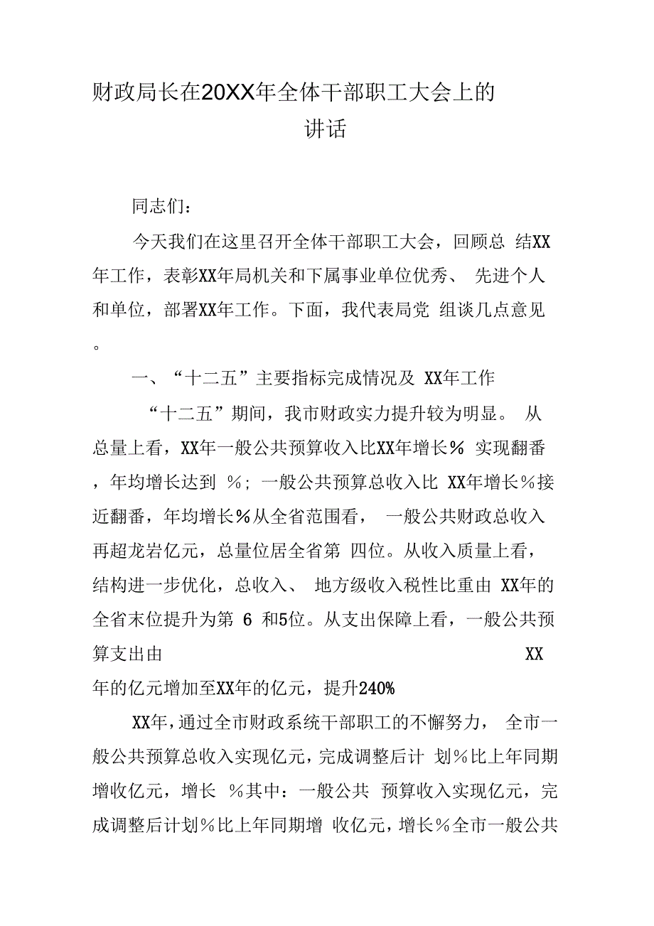 财政局长在全体干部职工大会上的讲话_第1页