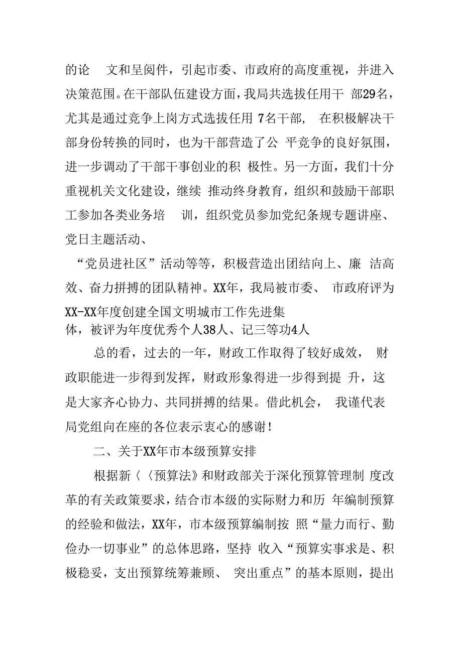 财政局长在全体干部职工大会上的讲话_第5页