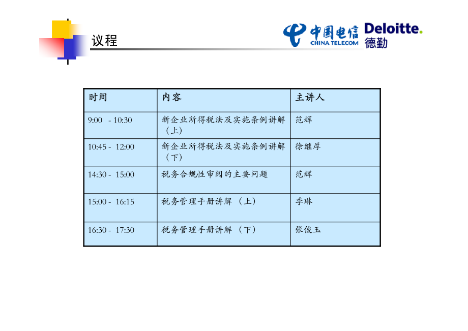 新企业所得税法介绍及《税务管理手册》核心内容讲解_第3页