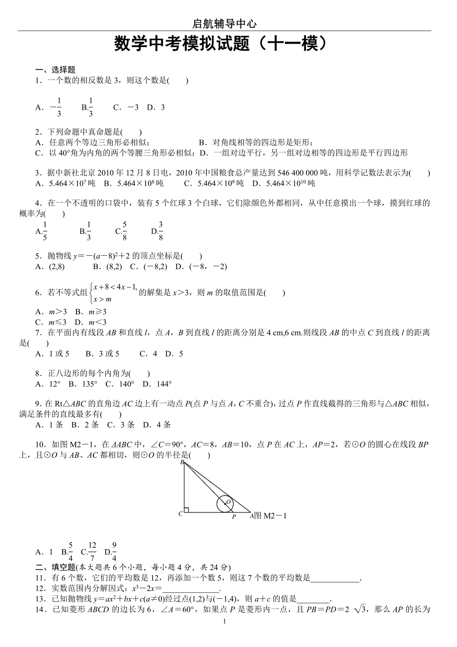 中考数学模拟试卷(十一模)精品_第1页