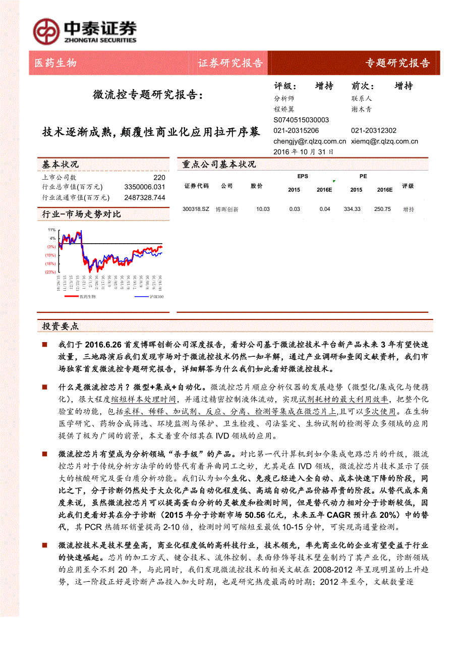 微流控专题研究报告：技术逐渐成熟颠覆性商业化应用拉开序幕_第1页