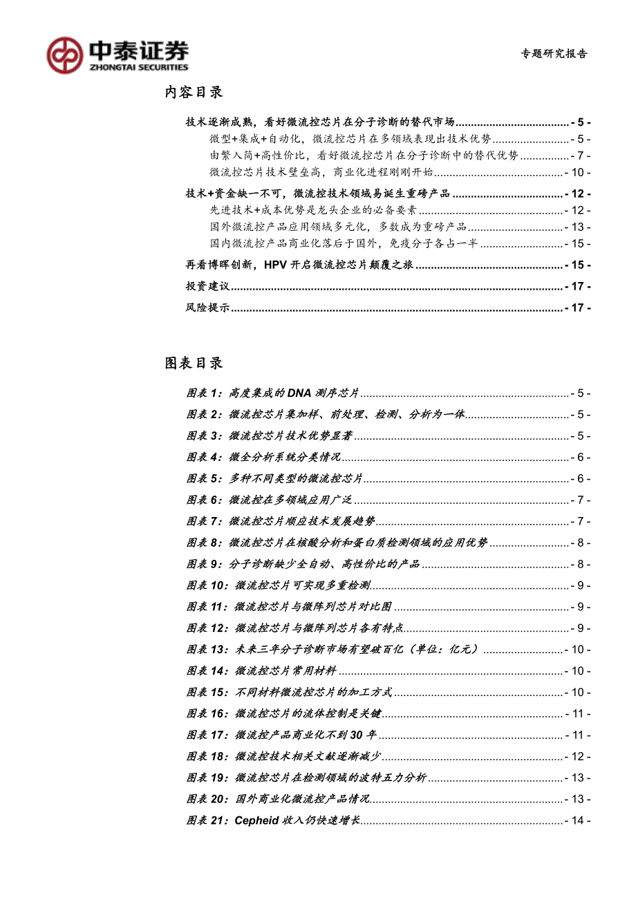 微流控专题研究报告：技术逐渐成熟颠覆性商业化应用拉开序幕_第3页