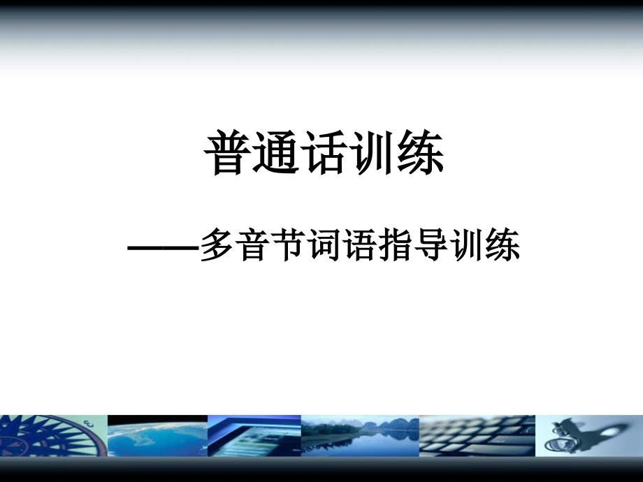 1225编号普通话训练多音节词语_第1页