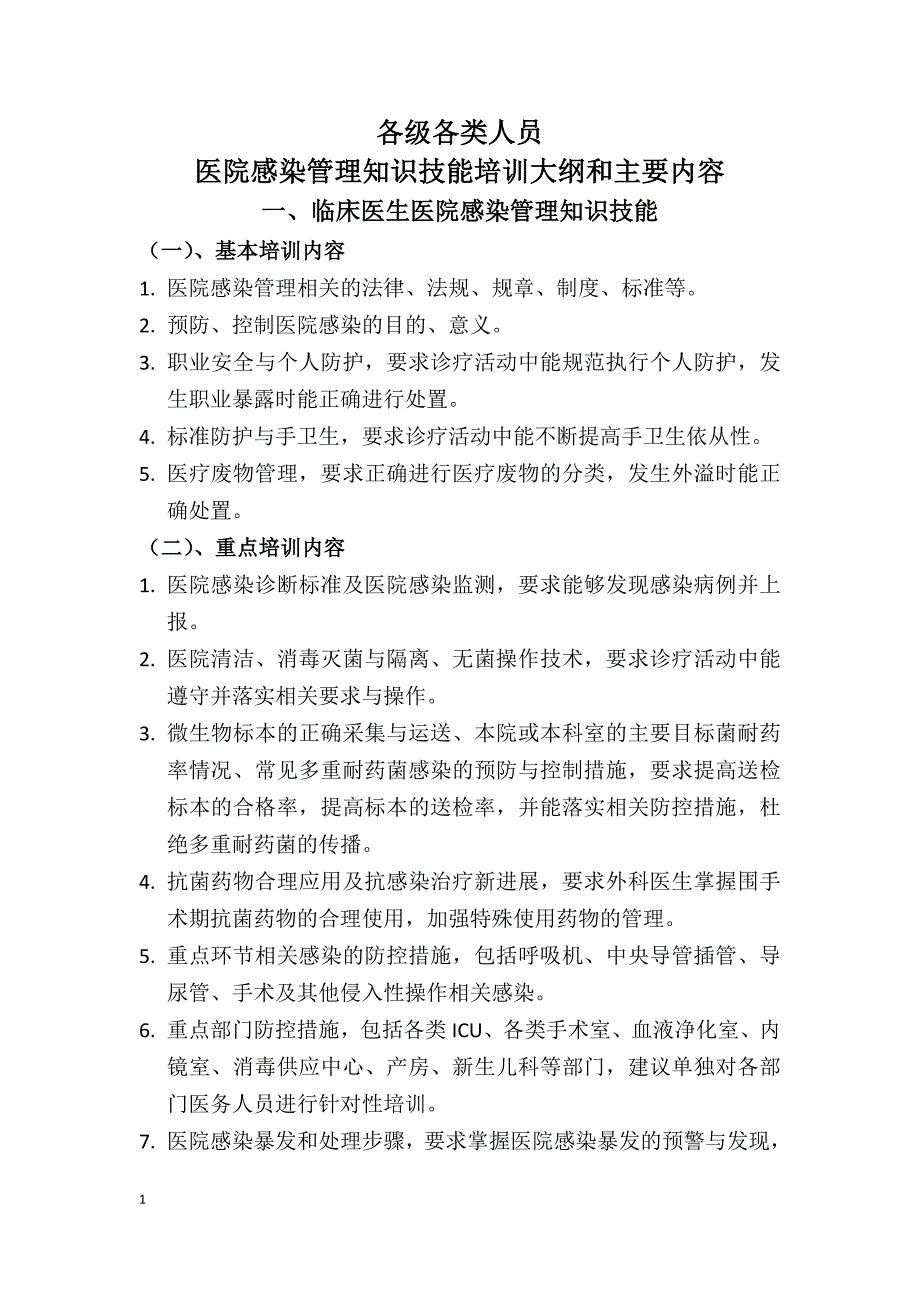 各级各类人员医院感染防控知识培训内容_第1页