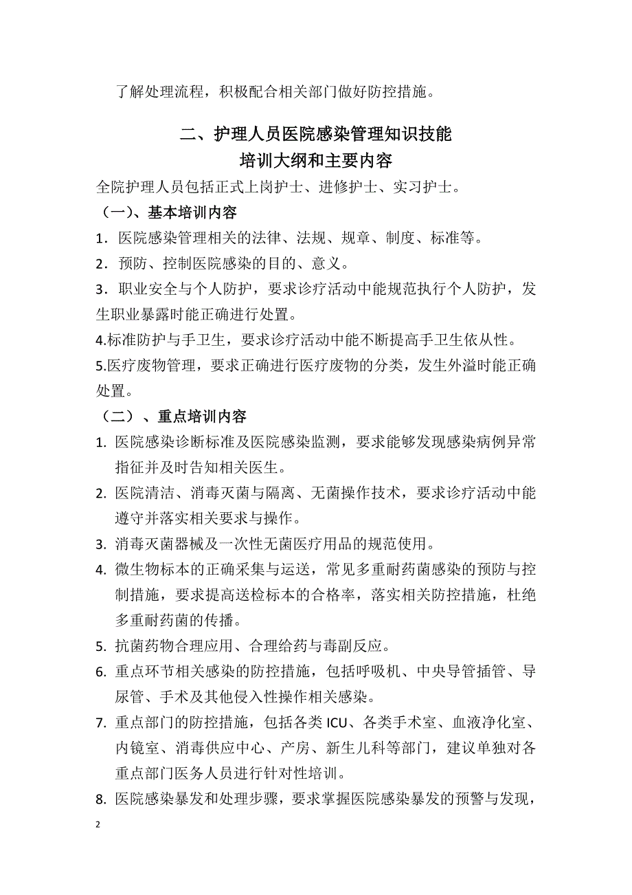 各级各类人员医院感染防控知识培训内容_第2页