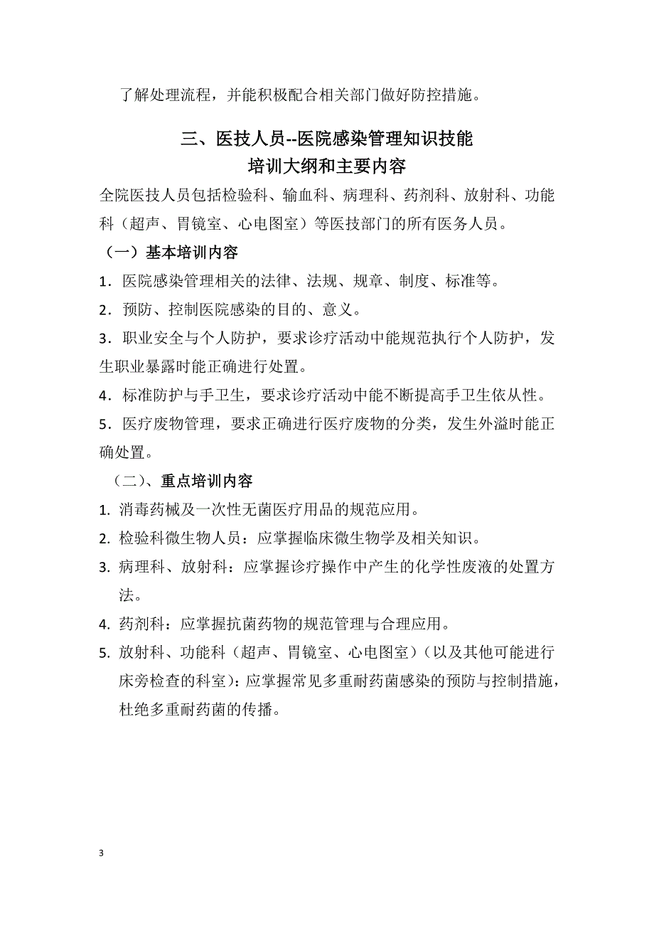 各级各类人员医院感染防控知识培训内容_第3页