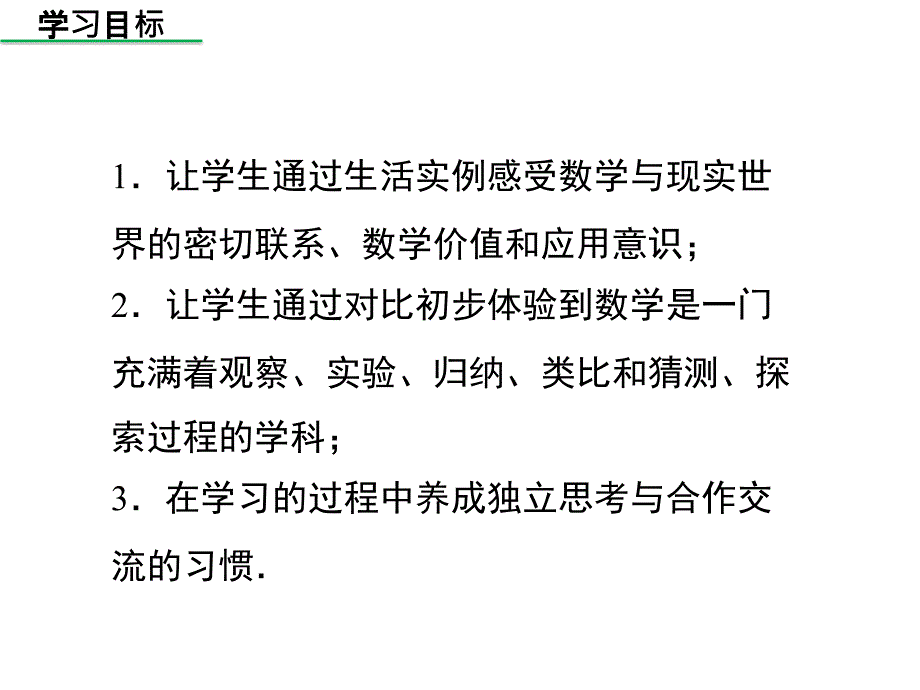 华师版2020年数学七年级上册第1章《1.2人类离不开数学》课件（共_第2页