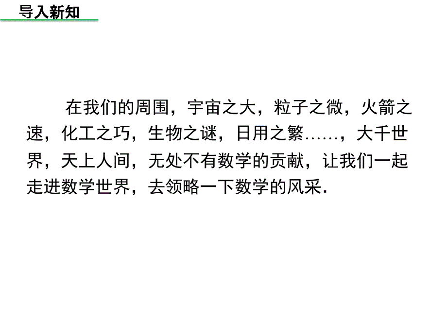 华师版2020年数学七年级上册第1章《1.2人类离不开数学》课件（共_第3页