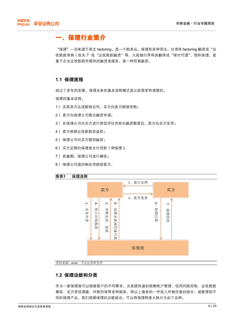 商业保理行业专题报告-商业保理方兴未艾_第4页