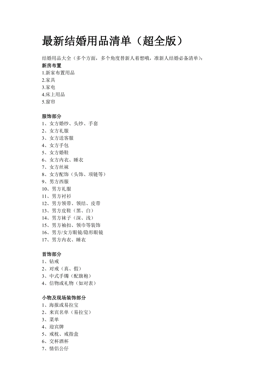 最新结婚用品清单(超全版)_第1页