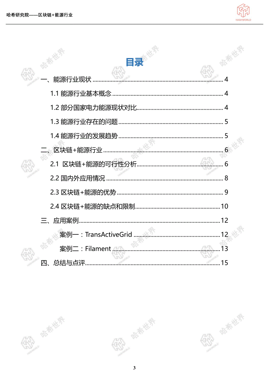 区块链应用研究系列（一）：区块链+能源行业_第3页