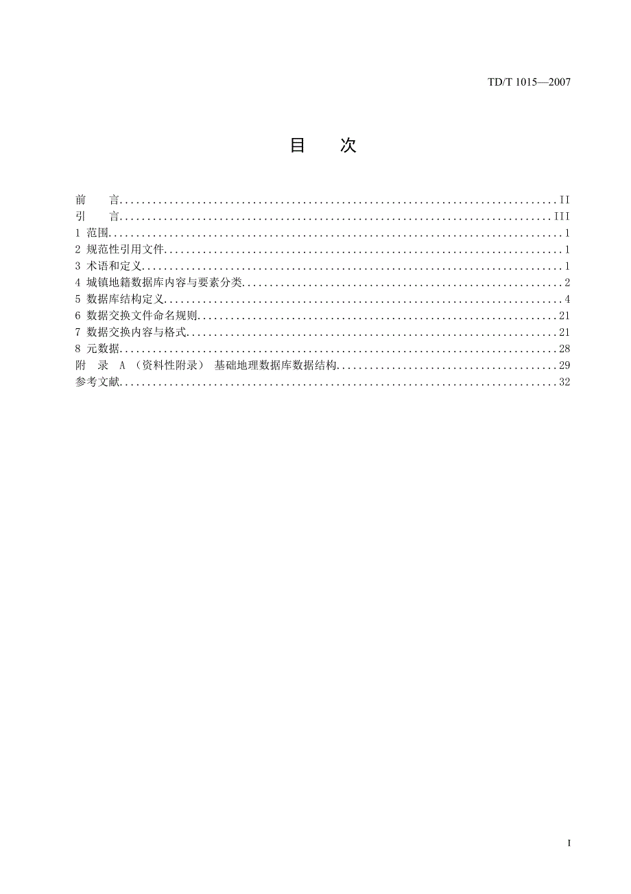 全国第二次土地调查城镇地籍数据库标准详细资料_第3页