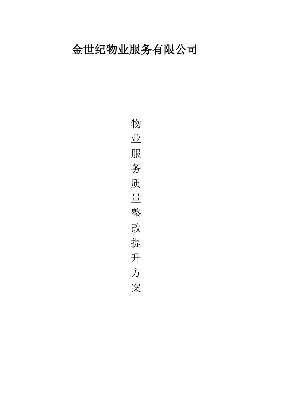 741编号741编号物业服务质量整改提升方案_第1页