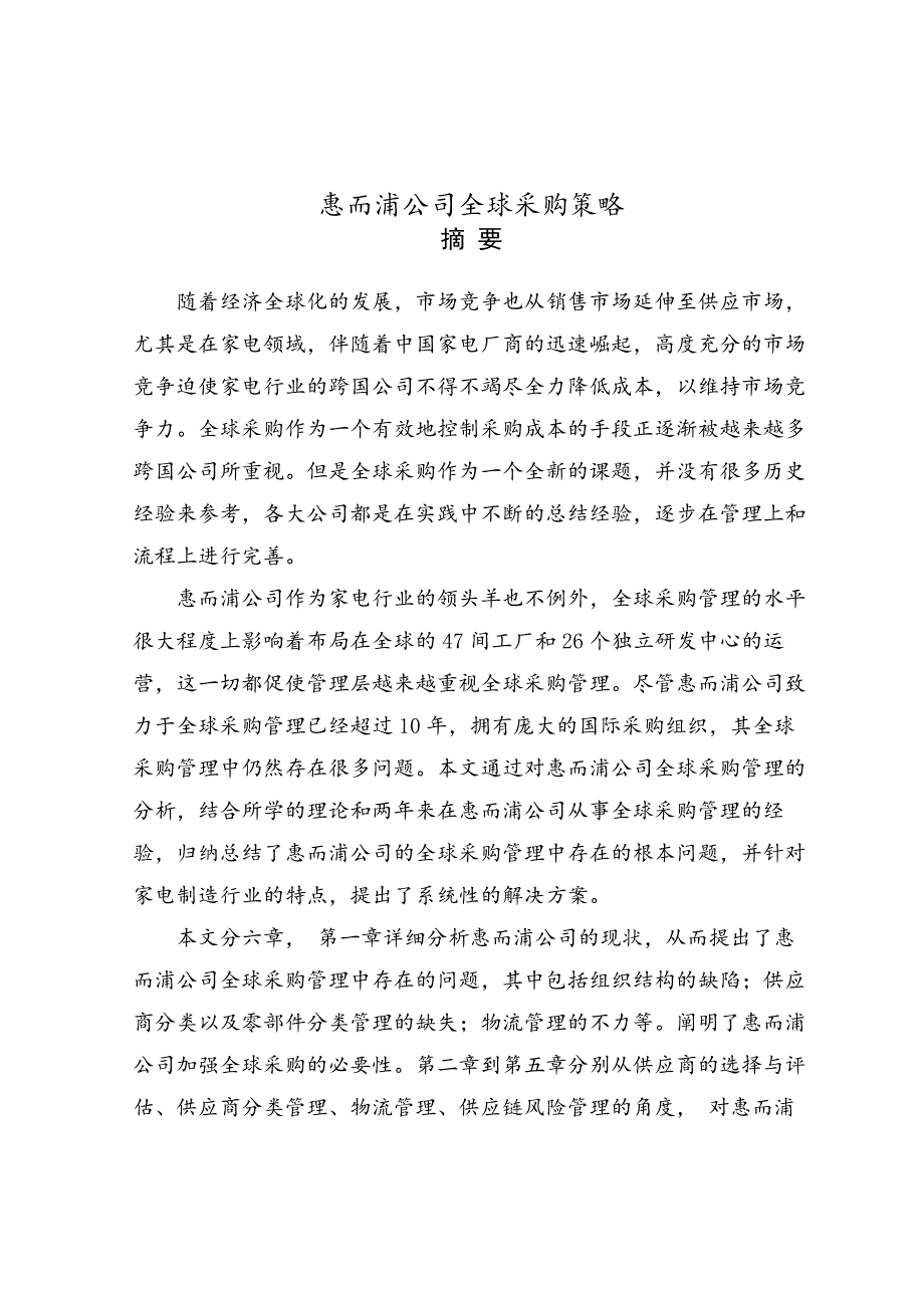 惠而浦公司全球采购策略_第2页