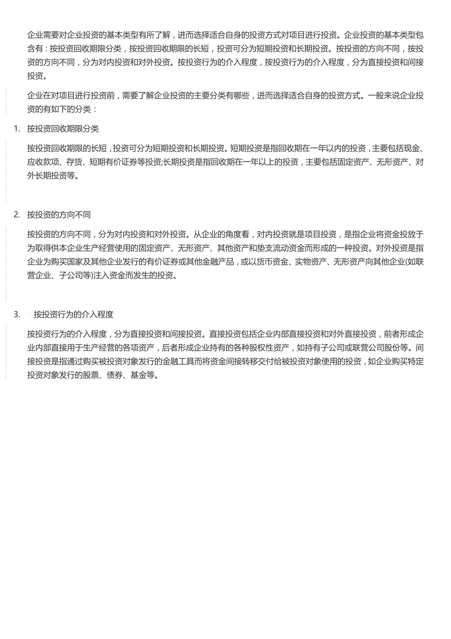 投资与并购理论知识点_第1页