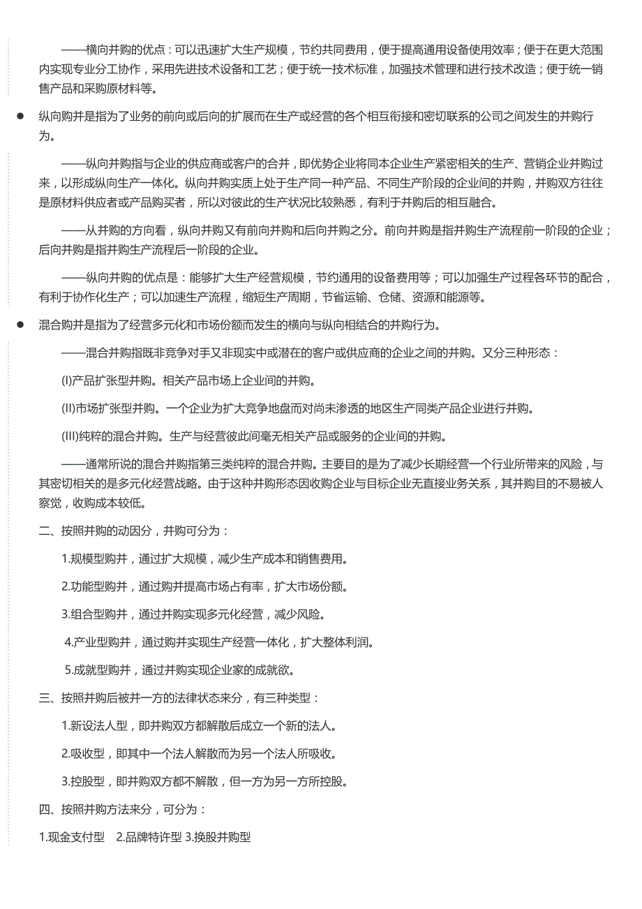 投资与并购理论知识点_第3页