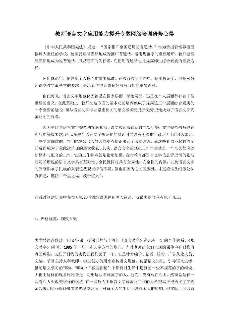 317编号317编号教师语言文字应用能力提升专题网络培训研修心得_第1页