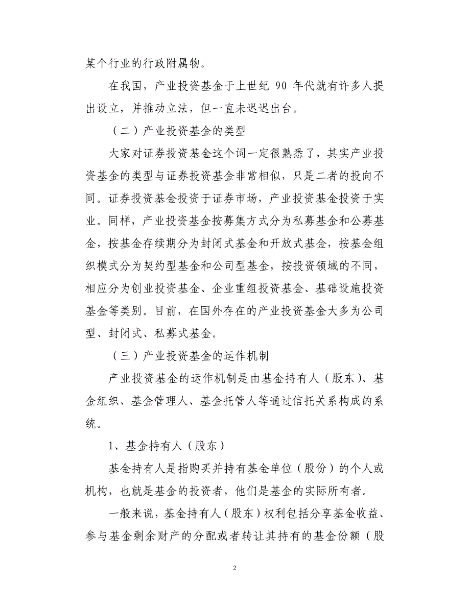 当前产业投资基金现状及发展趋势分析_第2页