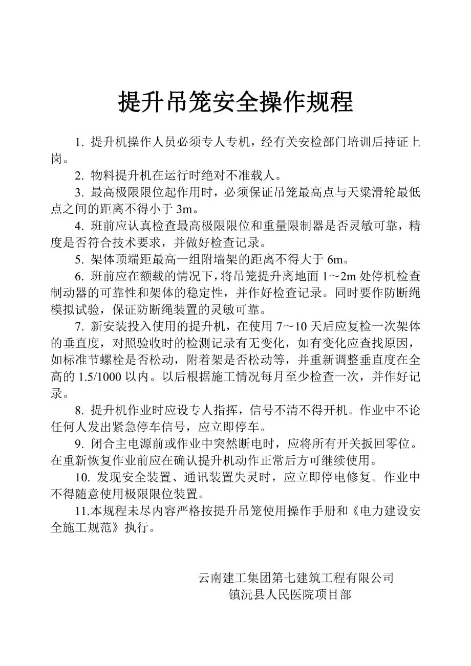 595编号595编号提升吊笼安全操作规程_第1页