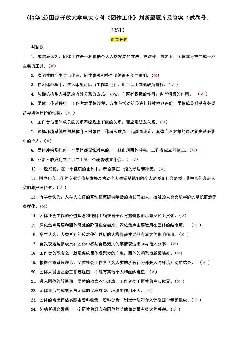 (精华版)国家开放大学电大专科《团体工作》判断题题库及答案（试卷号：2251）_第1页