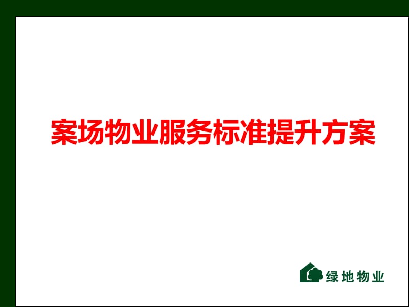 109编号109编号案场物业服务标准提升方案(绿地)_第1页