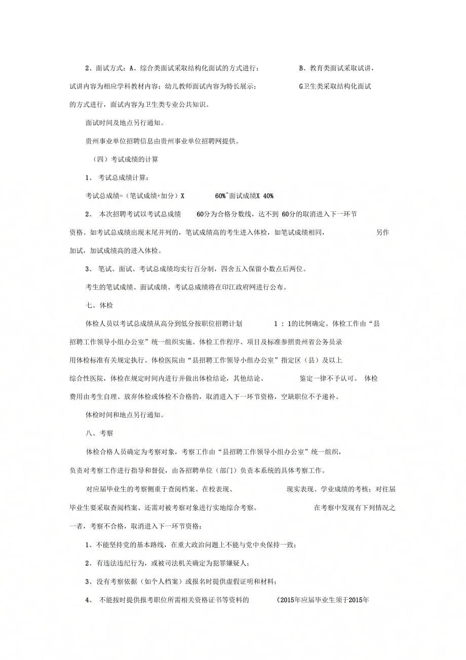 贵州事业单位招考：印江县事业单位工作人员招聘公告_第5页