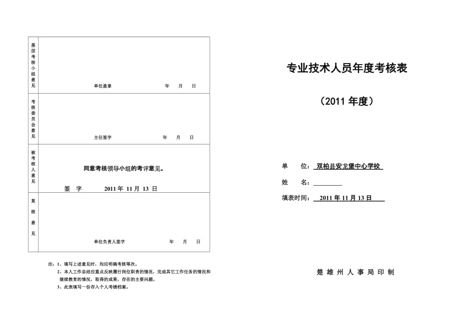 教师履职考核表_第1页