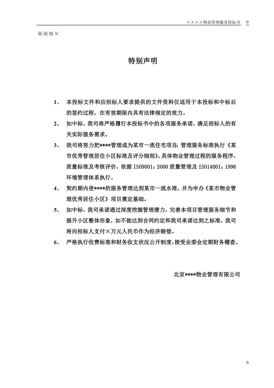 某小区物业管理服务正式投标书(66页)_第1页