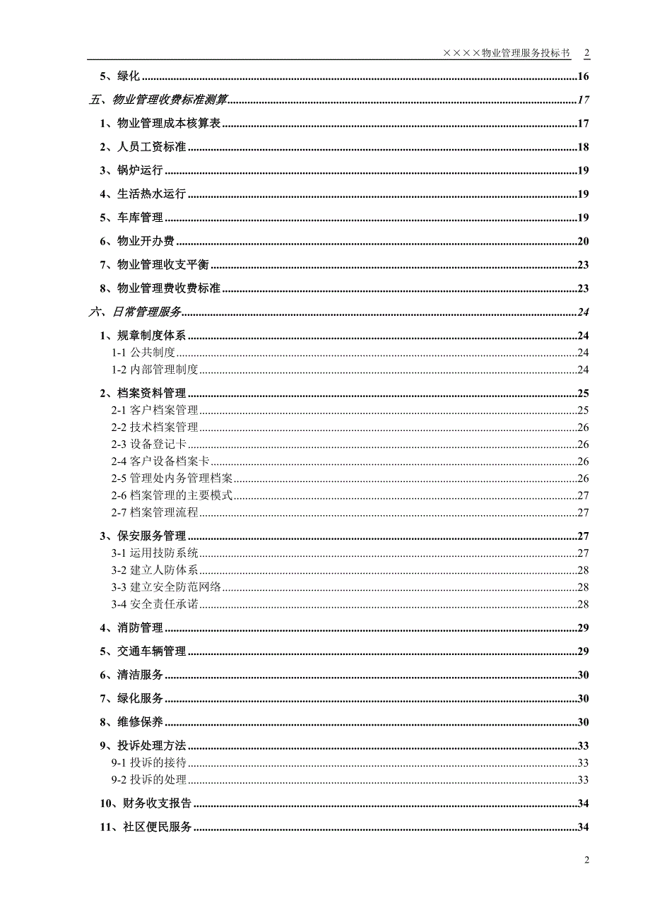 某小区物业管理服务正式投标书(66页)_第3页