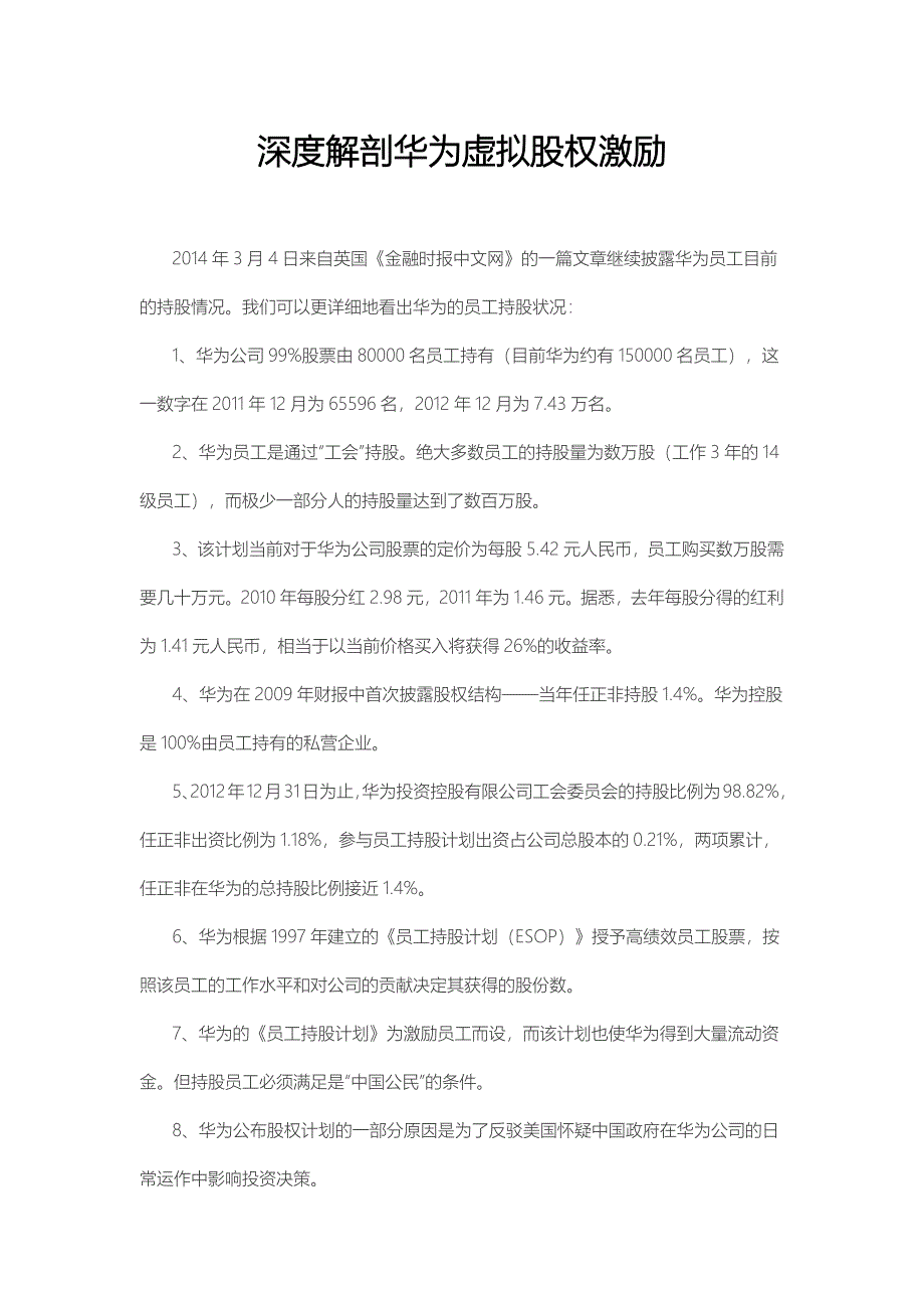 深度解剖华为虚拟股权激励_第1页