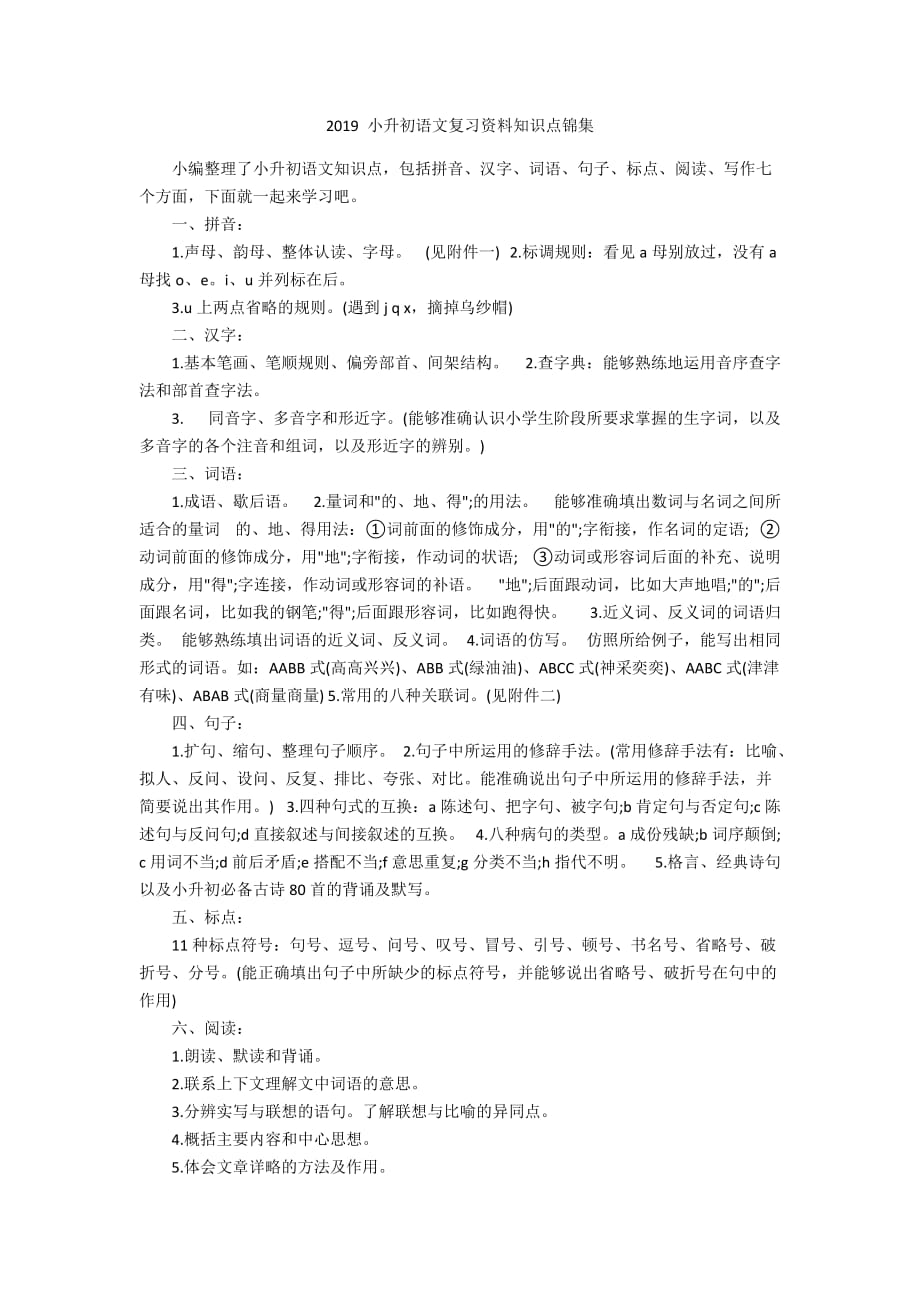 2019 小升初语文复习资料知识点锦集_第1页