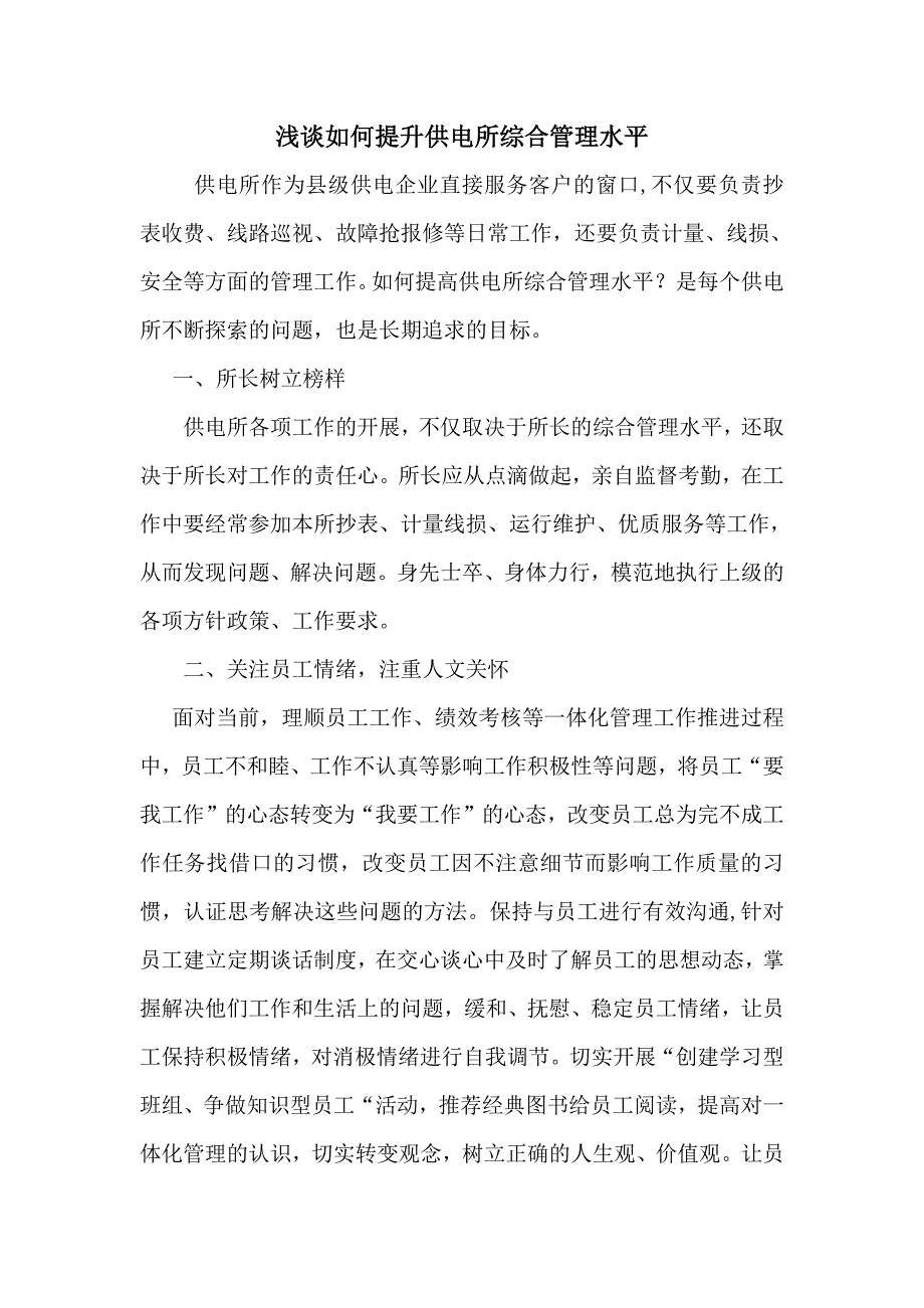 447编号447编号浅谈如何提升供电所综合管理水平_第1页