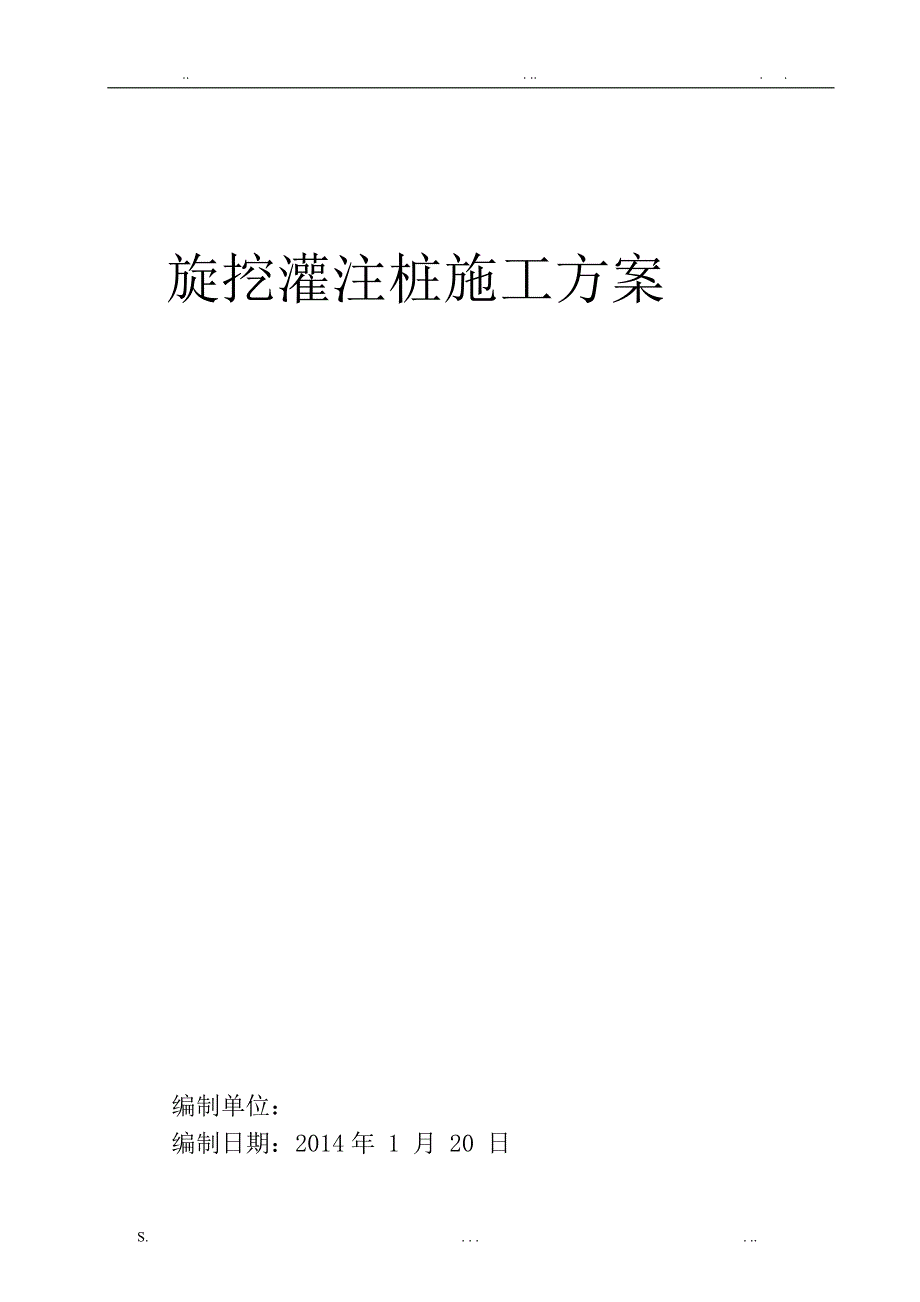 工程旋挖灌注桩施工方案_第1页