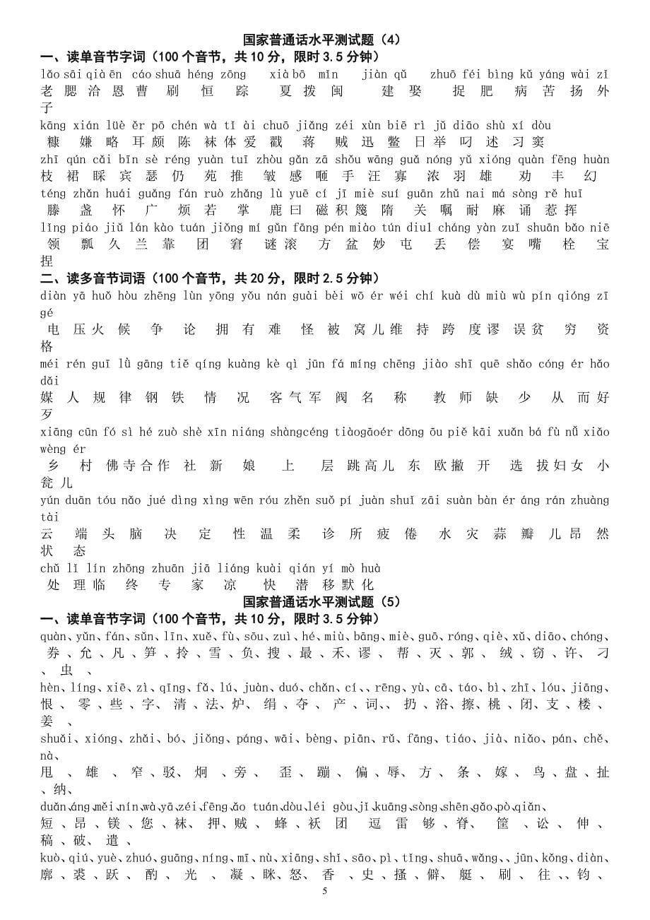 472编号国家普通话水平测试题库参考资料50套全套(1-2带拼音)_第5页