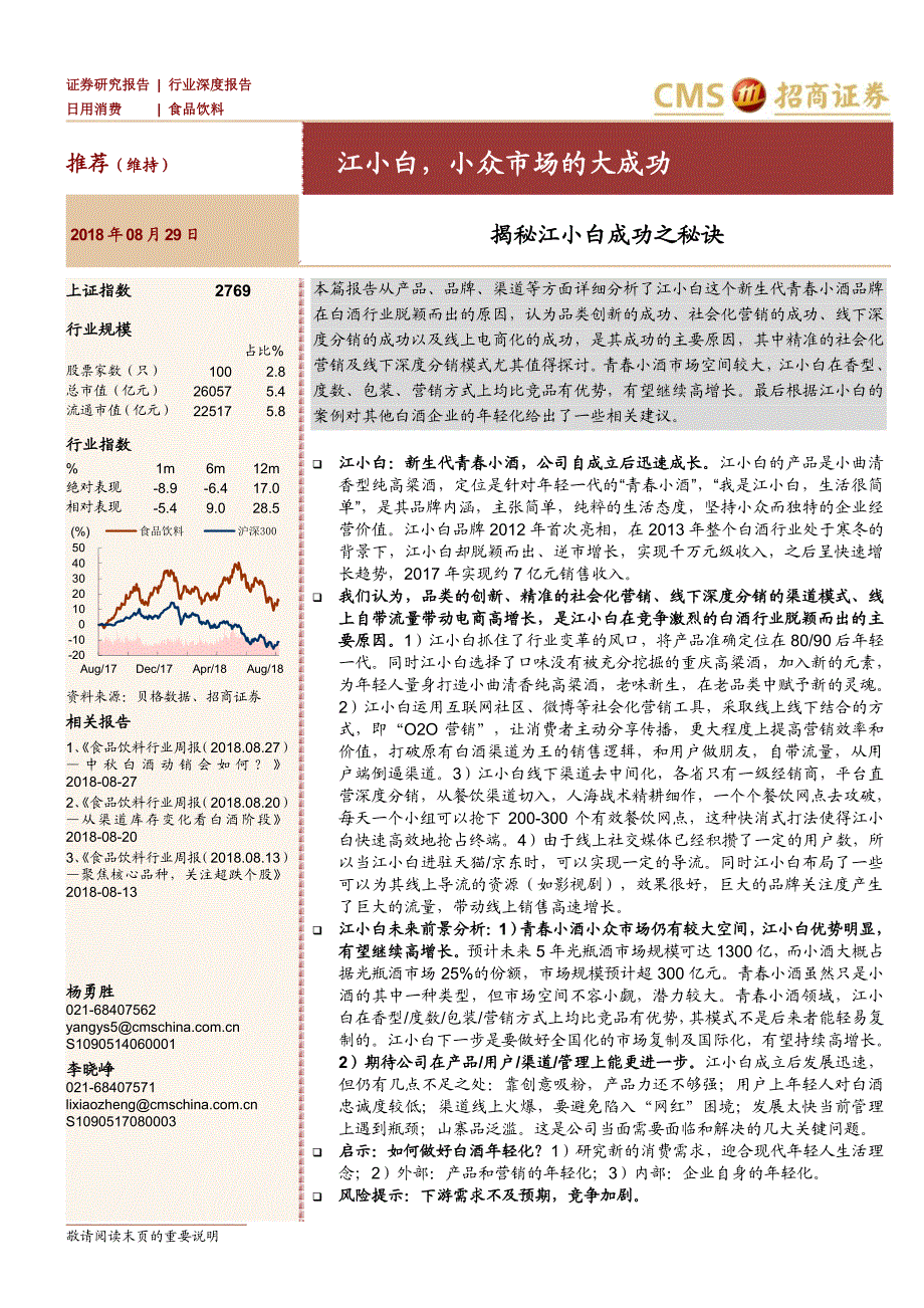 揭秘江小白成功之秘诀：江小白小众市场的大成功_第1页