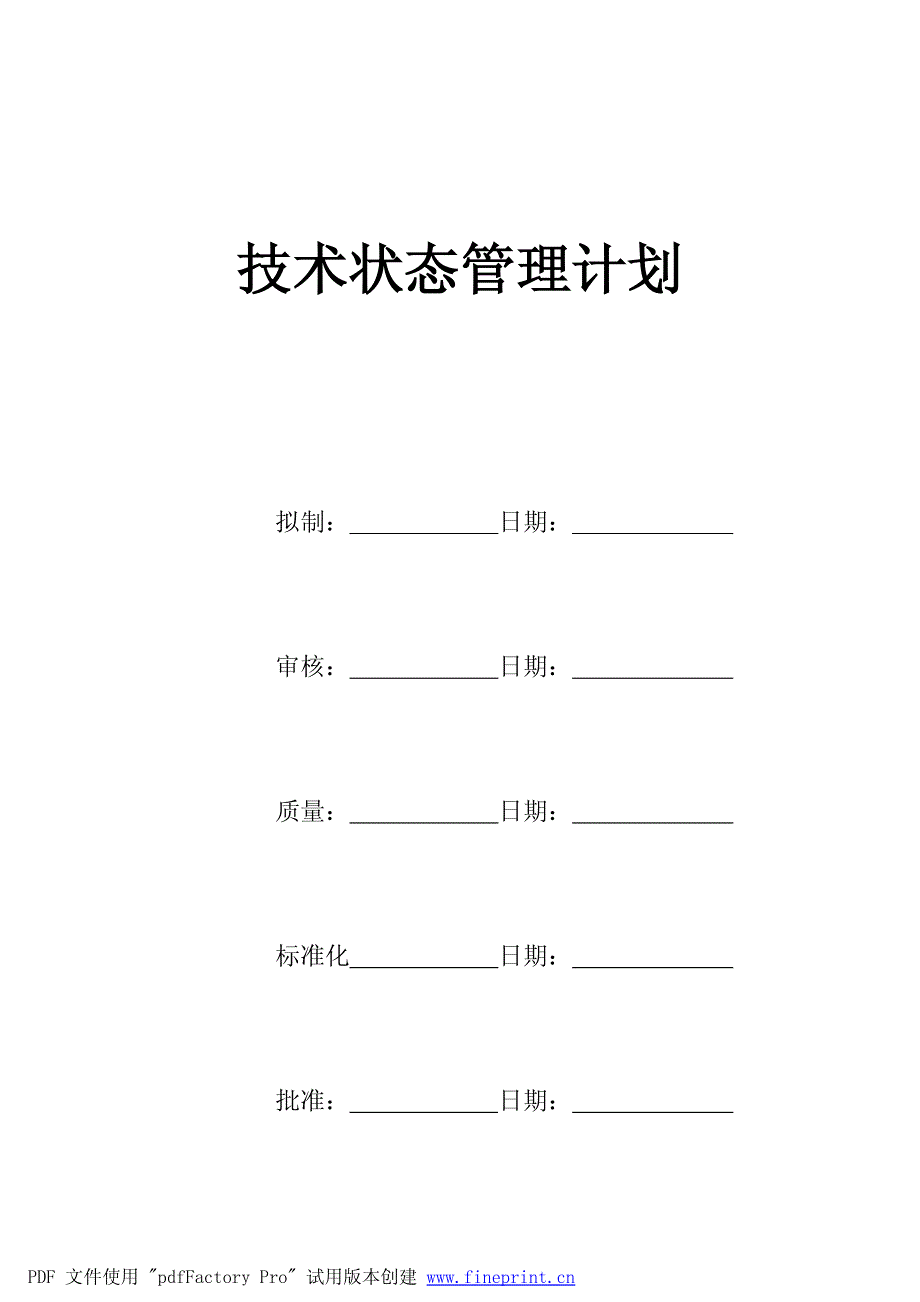 国军标B版-技术状态管理计划_第1页