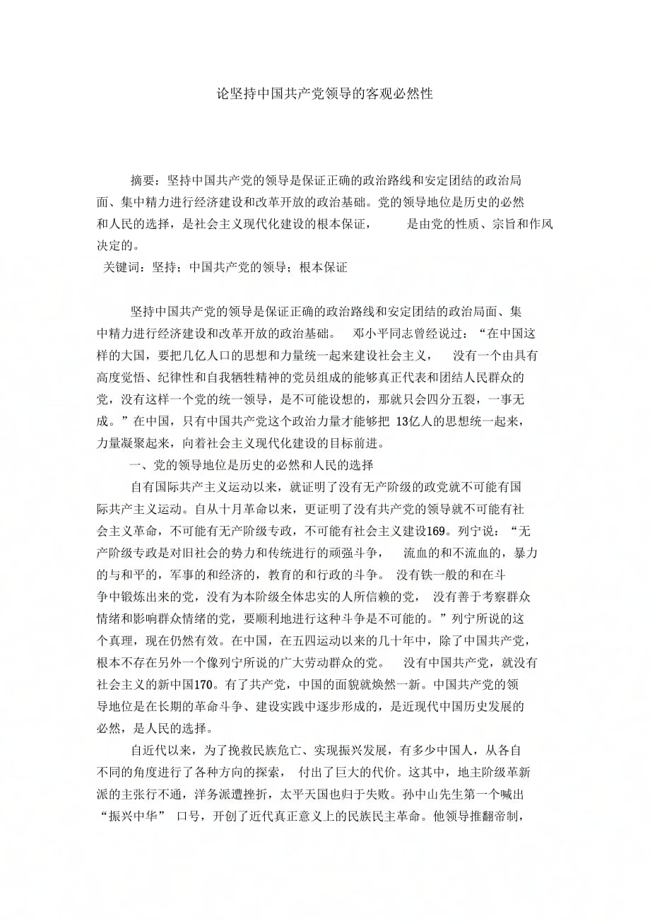 论坚持中国共产党领导的客观必然性_第1页