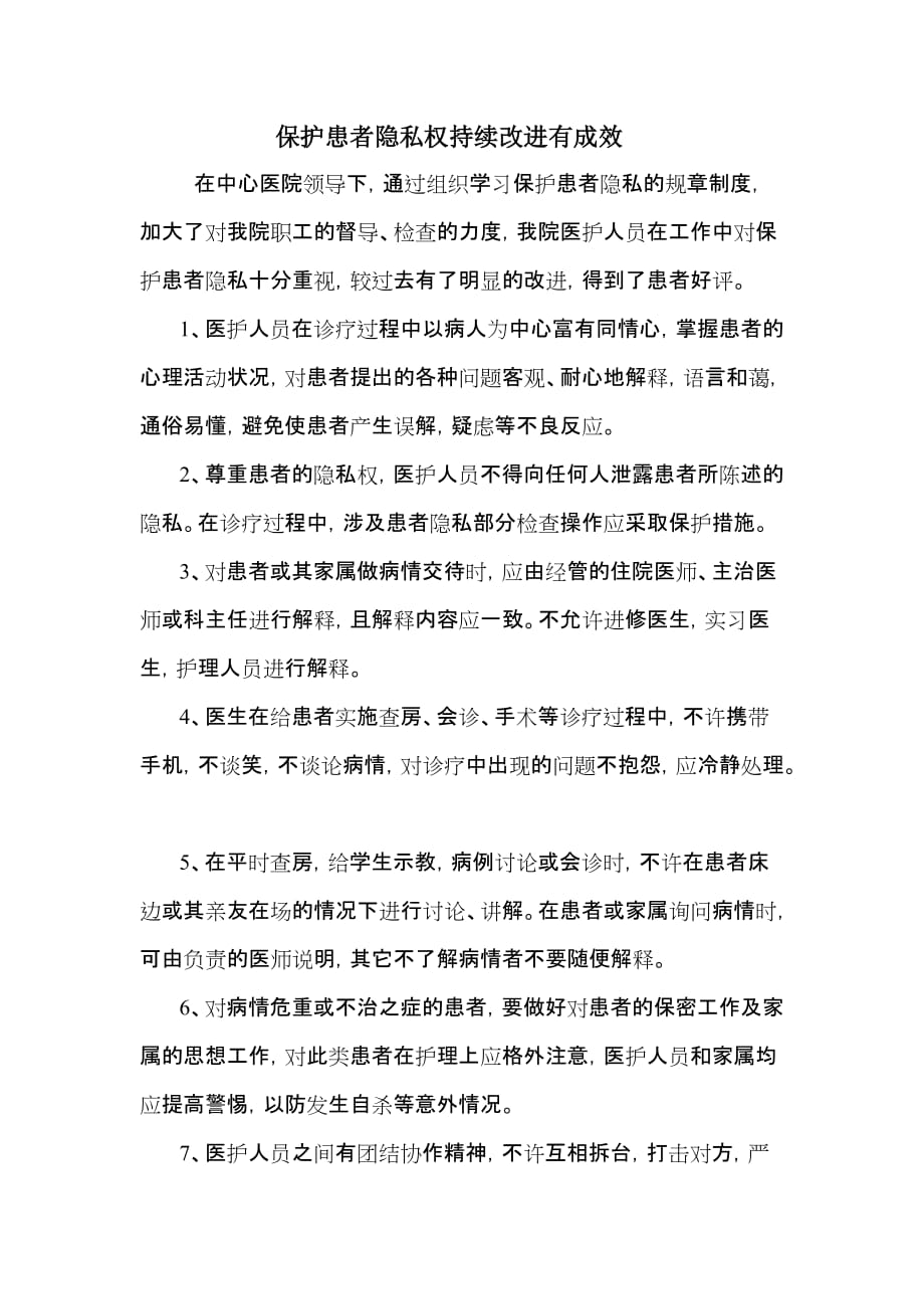 保护患者隐私权持续改进有成效_第1页