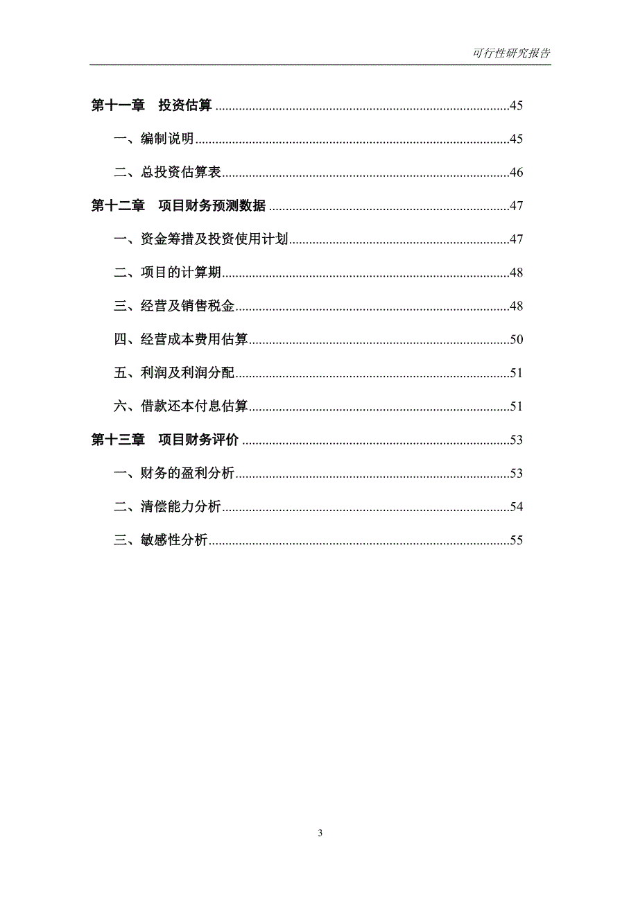 可行性研究报告范本-可研报告月录_第3页