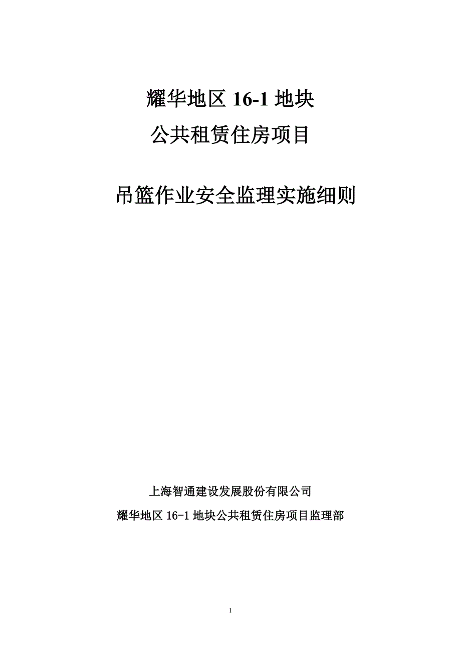 吊篮安全监理细则_第1页