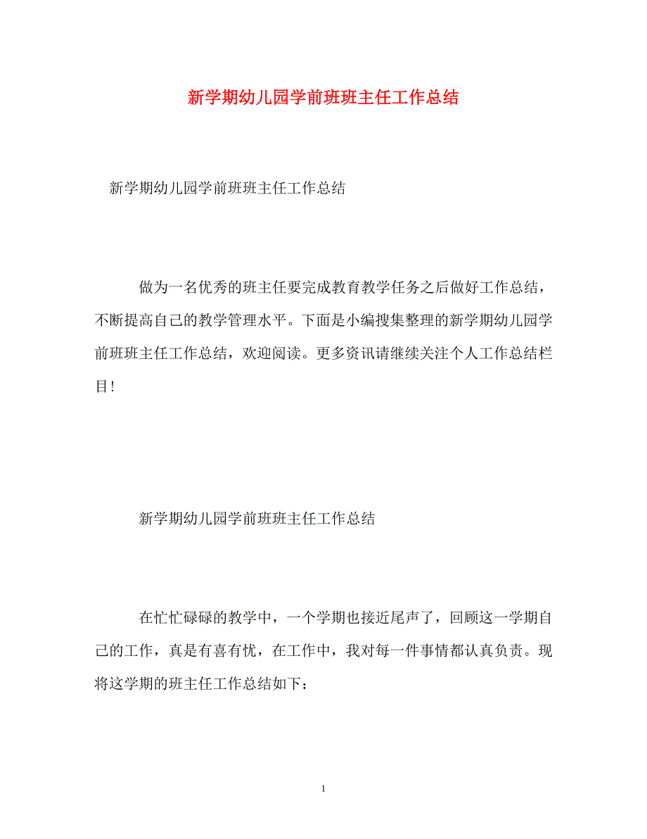 【通用】新学期幼儿园学前班班主任工作总结_第1页