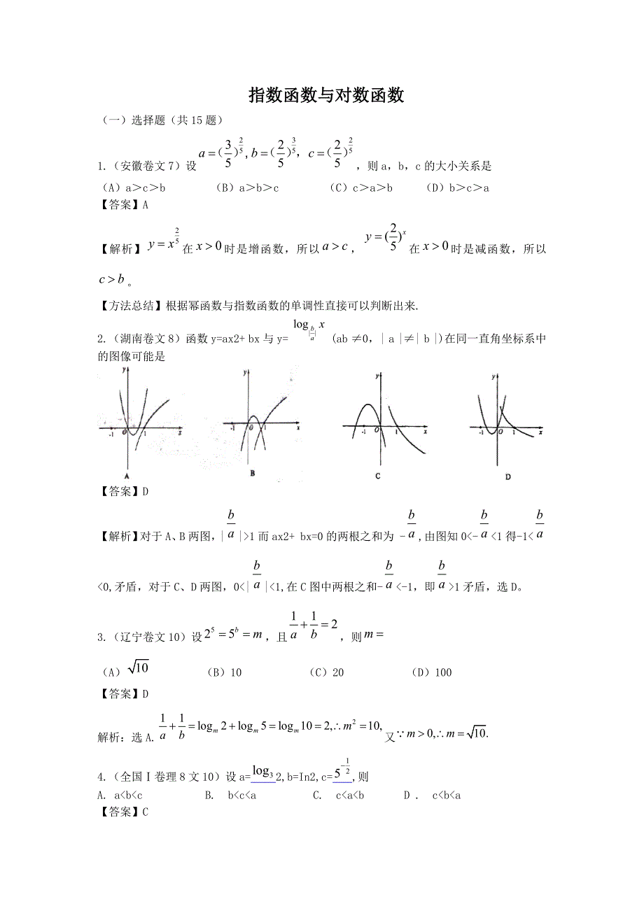 指数函数与对数函数高考题及答案_第1页